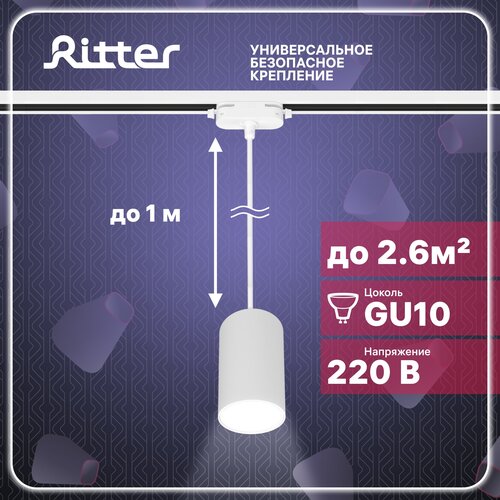 Трековый светильник подвесной однофазный под лампу GU10, белый, до 40Вт, стандартное крепление на любой шинопровод 220В, Ritter ARTLINE 59927 6