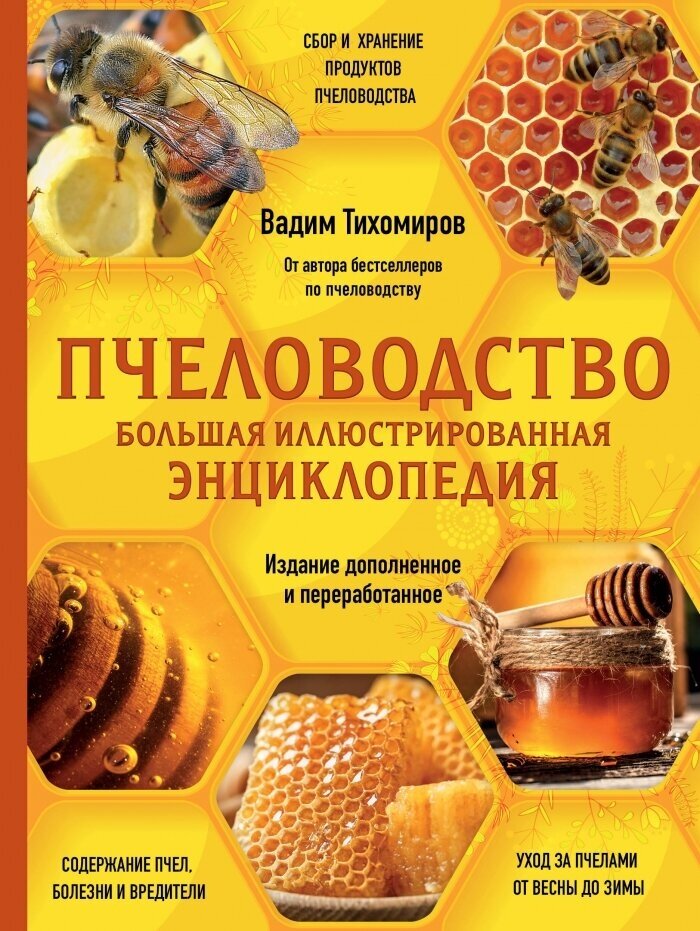 Пчеловодство. Большая иллюстрированная энциклопедия. Издание дополненное и переработанное - фото №1