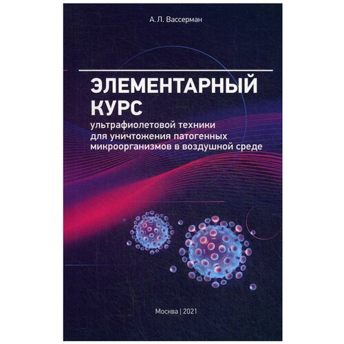 Вассерман А.Л. "Элементарный курс ультрафиолетовой техники для уничтожения патогенных микроорганизмов в воздушной среде"