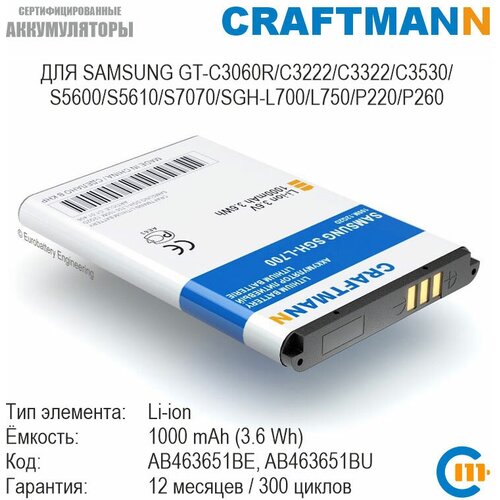 Аккумулятор Craftmann для Samsung GT-C3060R/C3222/C3322/C3530/S5600/S5610/S7070/SGH-L700/L750 (AB463651BE/AB463651BU/AB463651BA)