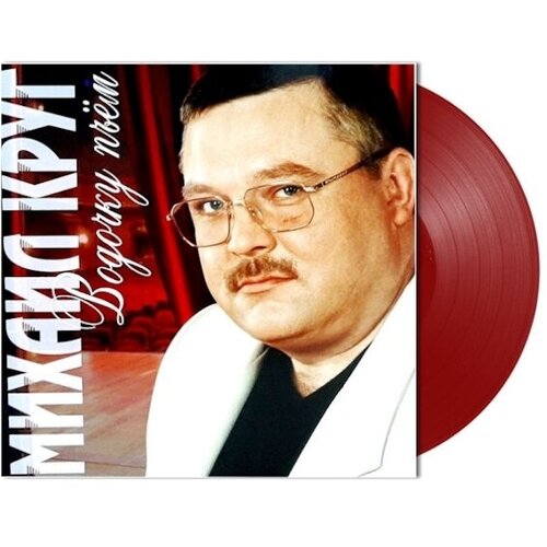 Виниловая пластинка круг михаил / Водочку Пьем (Red Vinyl) LP круг михаил водочку пьем coloured red vinyl lp спрей для очистки lp с микрофиброй 250мл набор