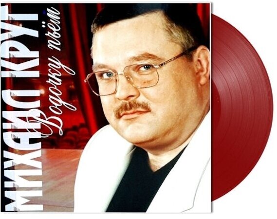 Виниловая пластинка круг михаил / Водочку Пьем (Red Vinyl) LP