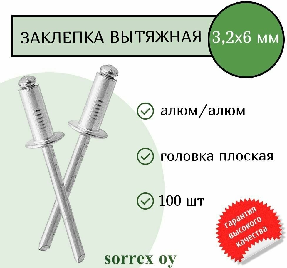 Заклепка вытяжная алюм/алюм 3,2х6 Sorrex OY (100штук)