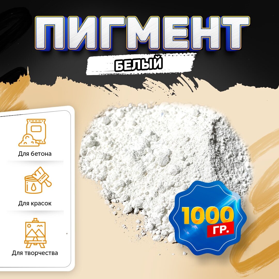 Пигмент диоксид титана белый / TITANIUM DIOXID, для бетона, гипса, эпоксидной смолы, красок, творчества - 1 кг