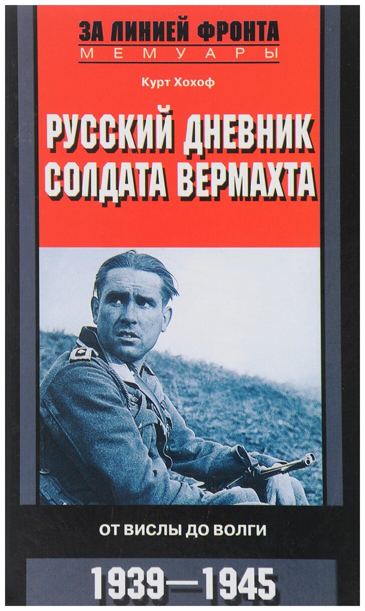 Русский дневник солдата вермахта. От Вислы до Волги. 1941-1943 - фото №1