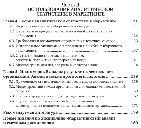 Маркетинговый анализ. Теория и практика. Учебное пособие для бакалавриата и магистратуры - фото №5