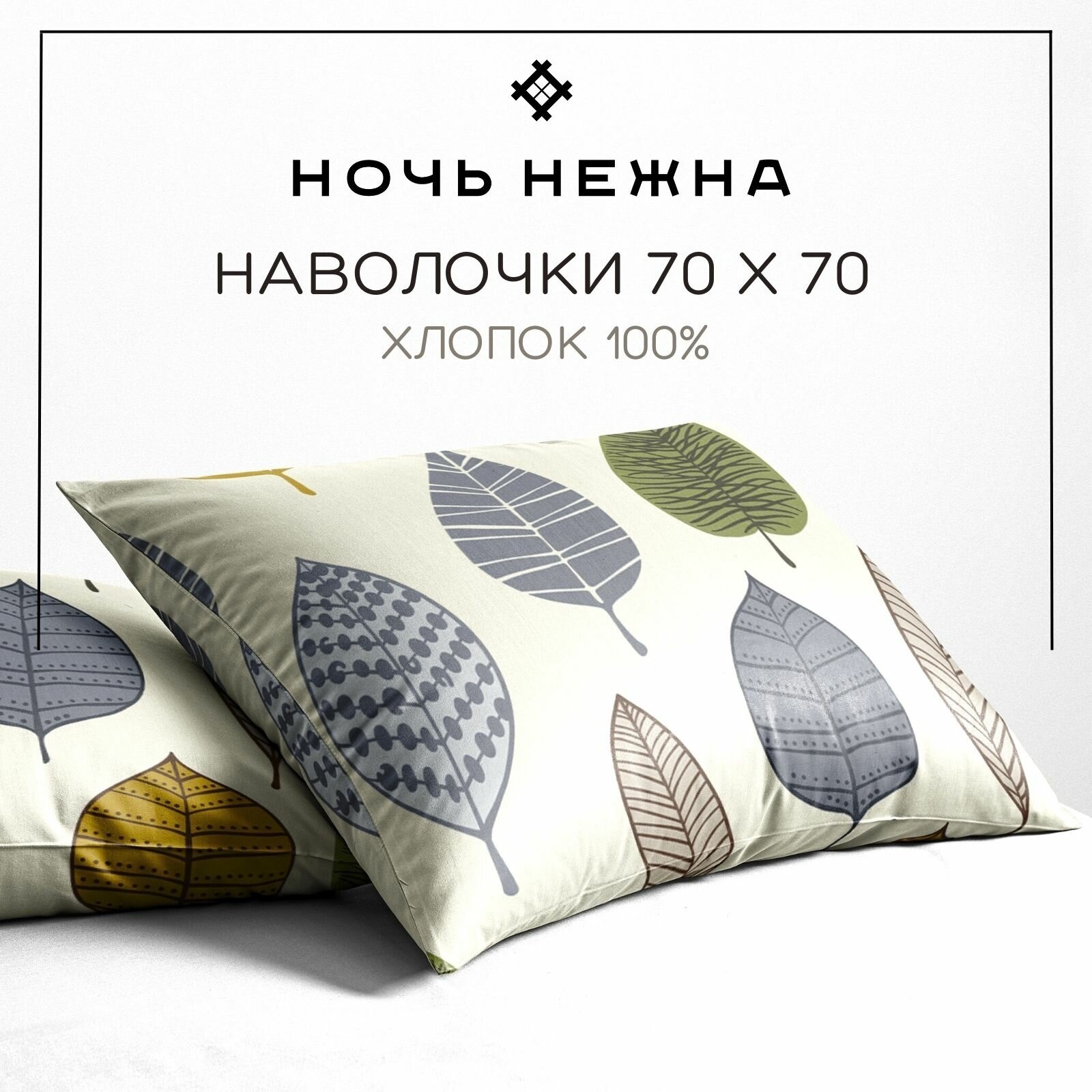 фото Наволочка Ночь Нежна Листопад осн. 70417-1 Бязь 120гр.