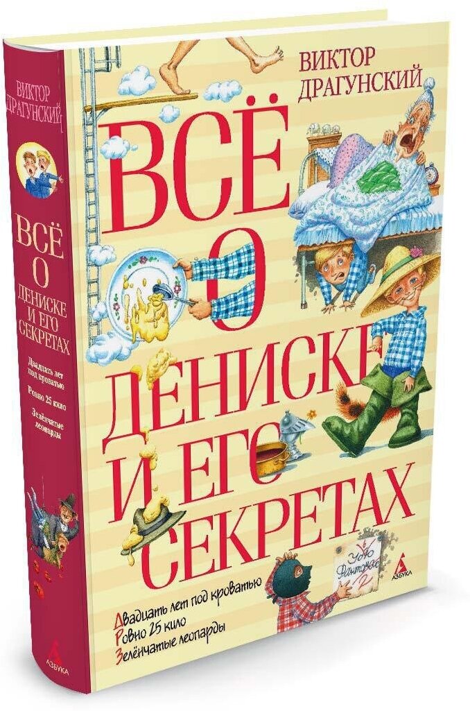 Книга Всё о Дениске и его секретах