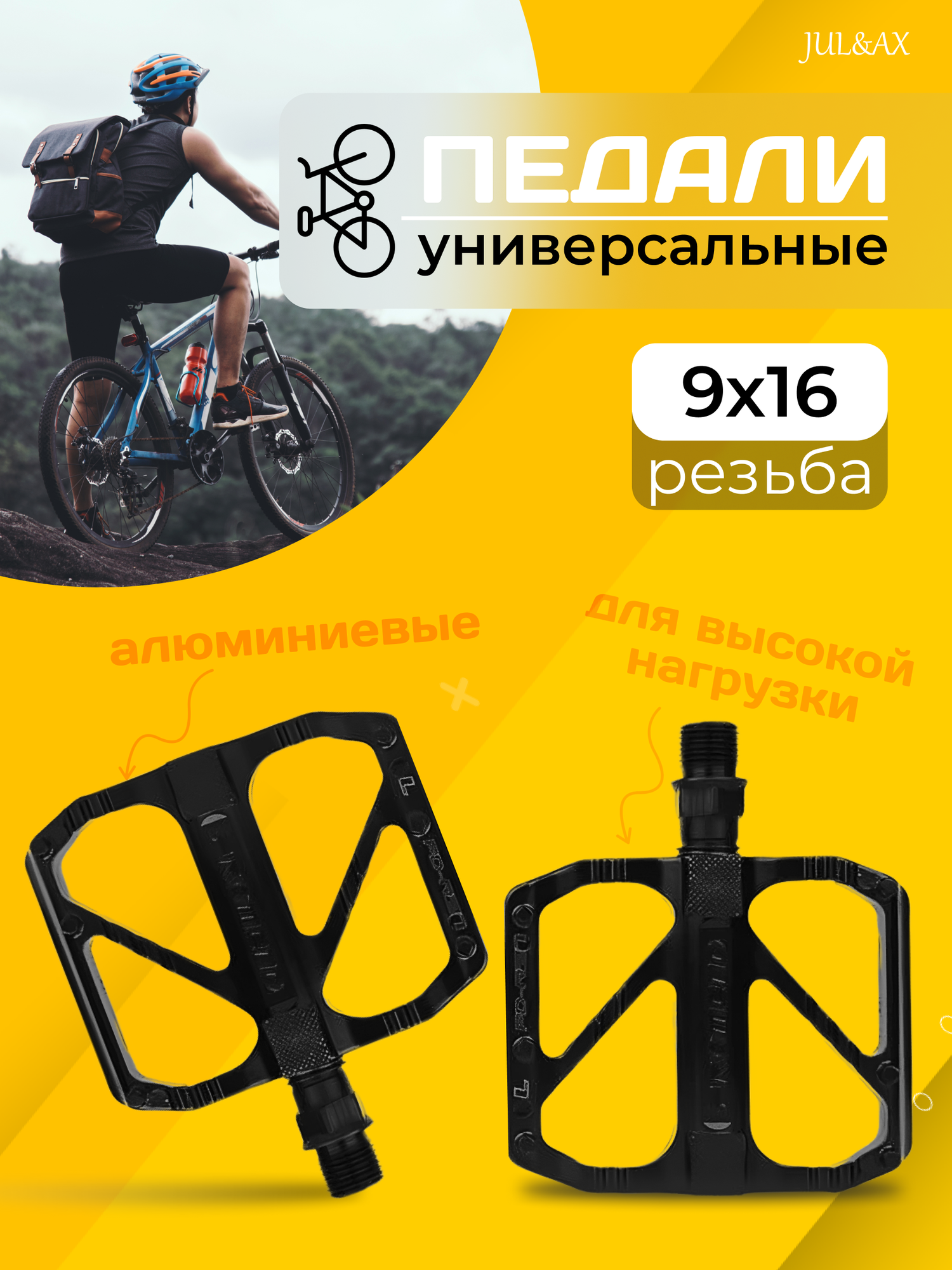 Педали для велосипедов металлические алюминиевые, диаметр резьбы 9/16 дюйма