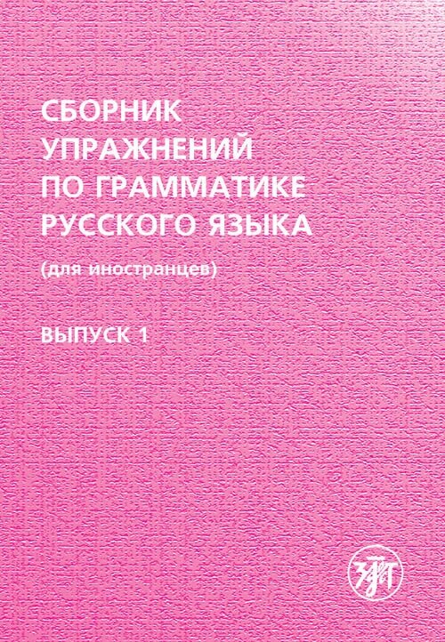Сборник упражнений по грамматике русского языка