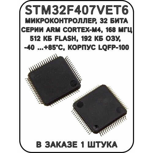STM32F407VET6, микроконтроллер, 32 бита, корпус LQFP-100