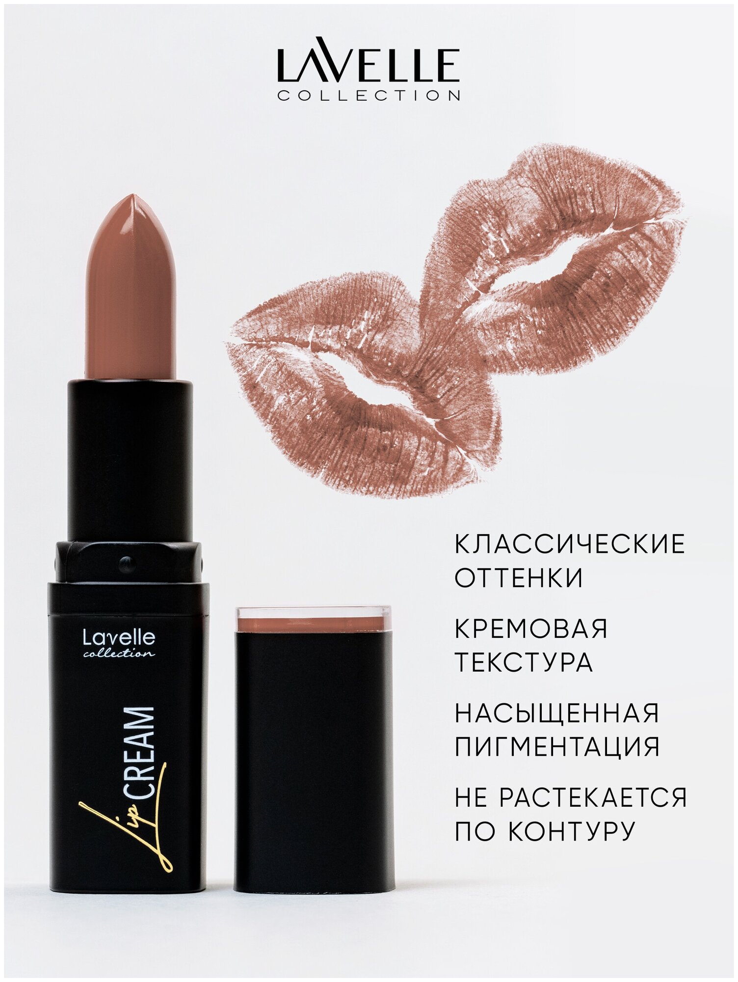 LavelleCollection Кремовая помада для губ LIP STICK CREAM, тон 04 Нюдово-коричневый