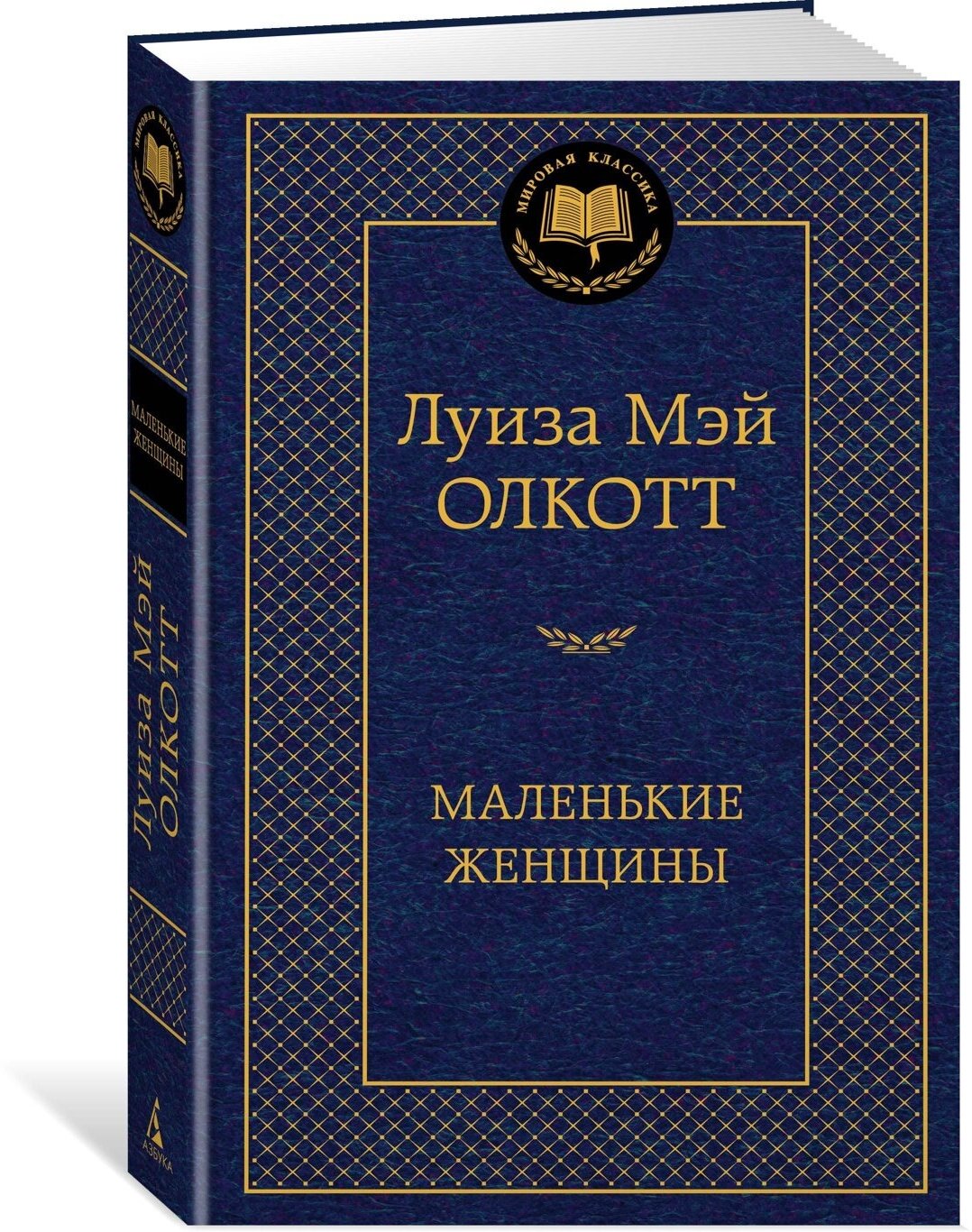 Книга Маленькие женщины