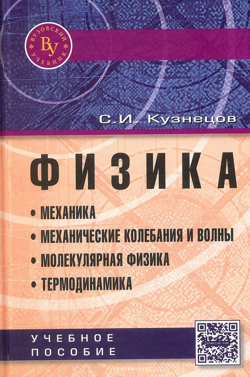 Физика: Механика Механические колебания и волны Молекулярная физика Термодинамика