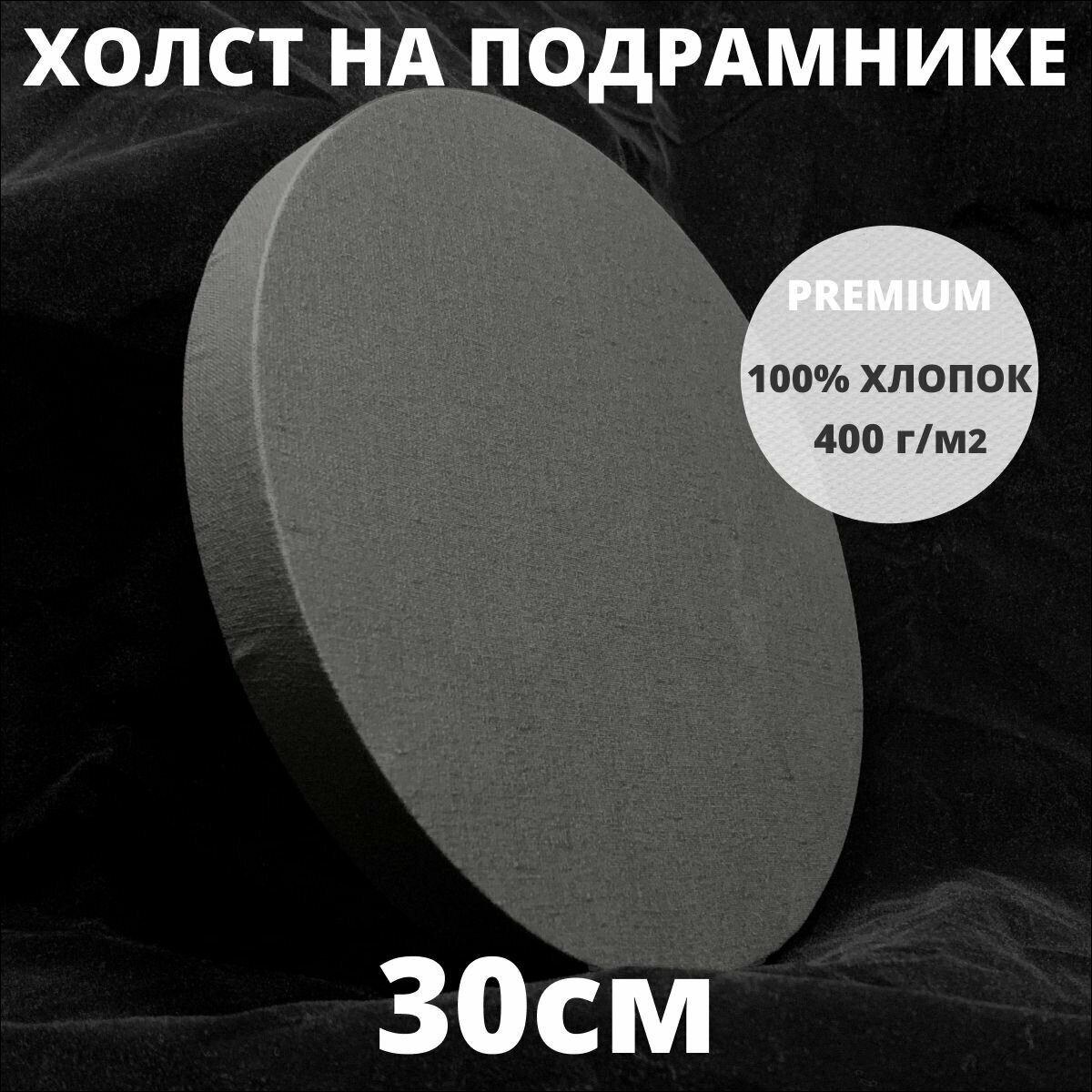 Холст на подрамнике круглый грунтованный диаметр 30 см, плотность 400 г/м2