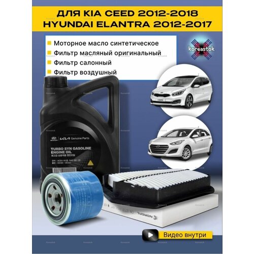 4 в 1. Набор фильтров для KIA Ceed 2012–2018 / Hyundai Elantra 2012–2017 +Моторное масло 5w30 синтетическое 4л. Комплект для ТО