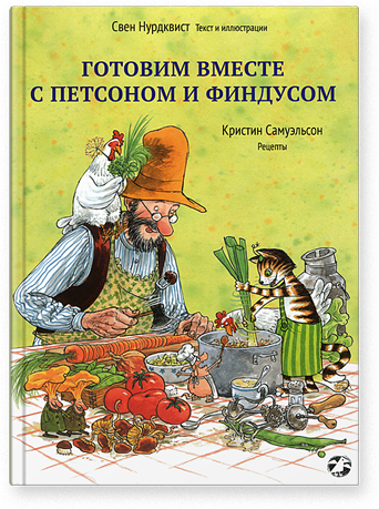 Нурдквист Свен. Готовим вместе с Петсоном и Финдусом. Петсон и Финдус