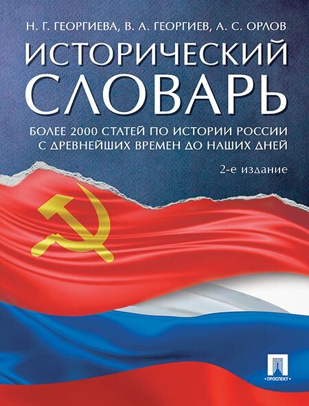 Орлов А. С, Георгиева Н. Г, Георгиев В. А. "Исторический словарь. 2-е издание"