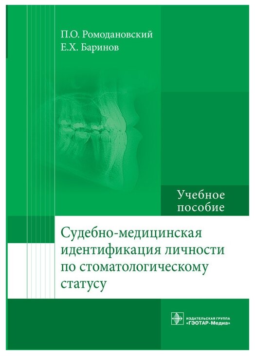 Судебно-медицинская идентификация личности по стоматологическому статусу - фото №1