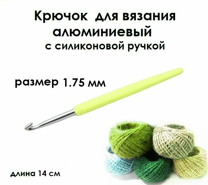 Крючок для вязания с силиконовой ручкой № 1,75 длина 14 см