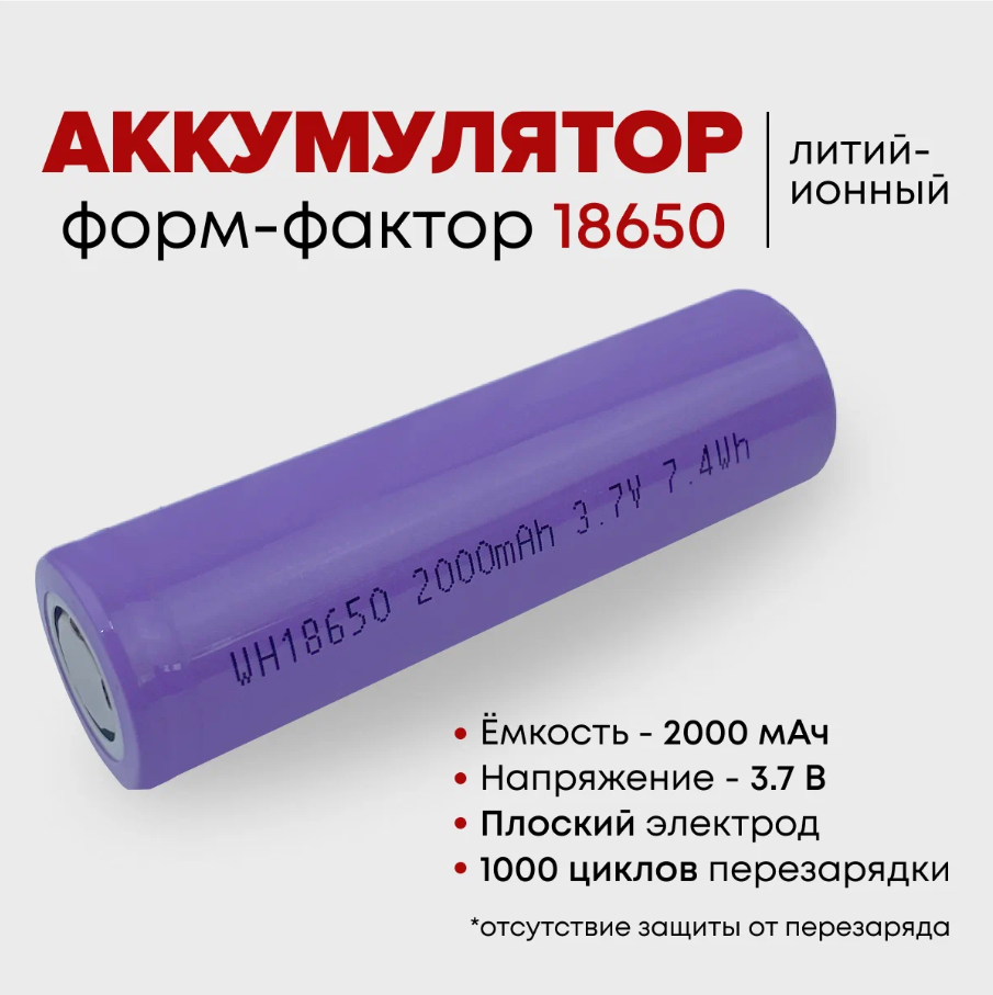 Аккумулятор Li-ion 18650 универсальный 2000 мАч 3.7 В - 1 шт