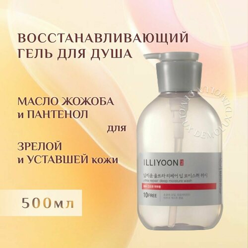 ILLIYOON, Гель для душа интенсивно увлажняющий с маслом жожоба, Ultra Repair Deep Moisture Wash, 500ml