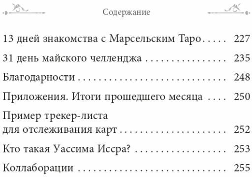 Таро и оракул 365. Часть 1. Ежедневный челлендж для вечно занятых душ - фото №6