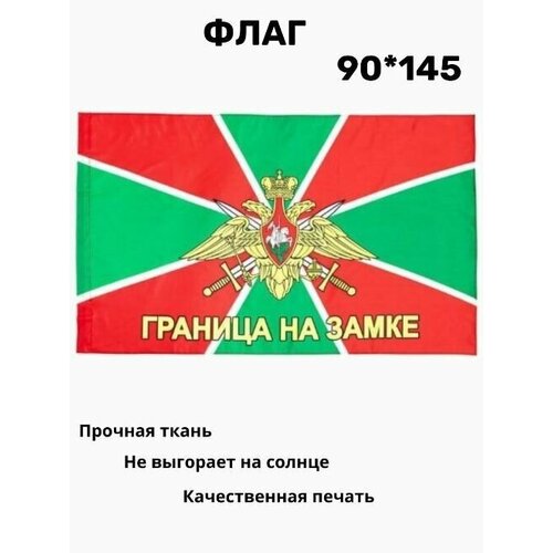 Флаг Пограничных войск. 90 х 145. Знамя Граница на замке флаг погранзастава граница на замке 145 90см