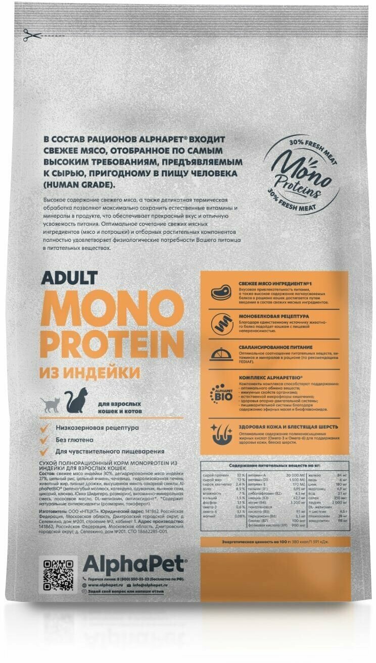 AlphaPet MONOPROTEIN сухой для взрослых кошек из Индейки 1,5кг - фотография № 9