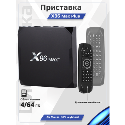 Комплект: Смарт ТВ приставка X96 Max Plus (Amlogic S905X3) 4/64 ГБ Android 9.0 Ethernet 10/100/1000 + Беспроводная клавиатура Air Mouse G7V PRO