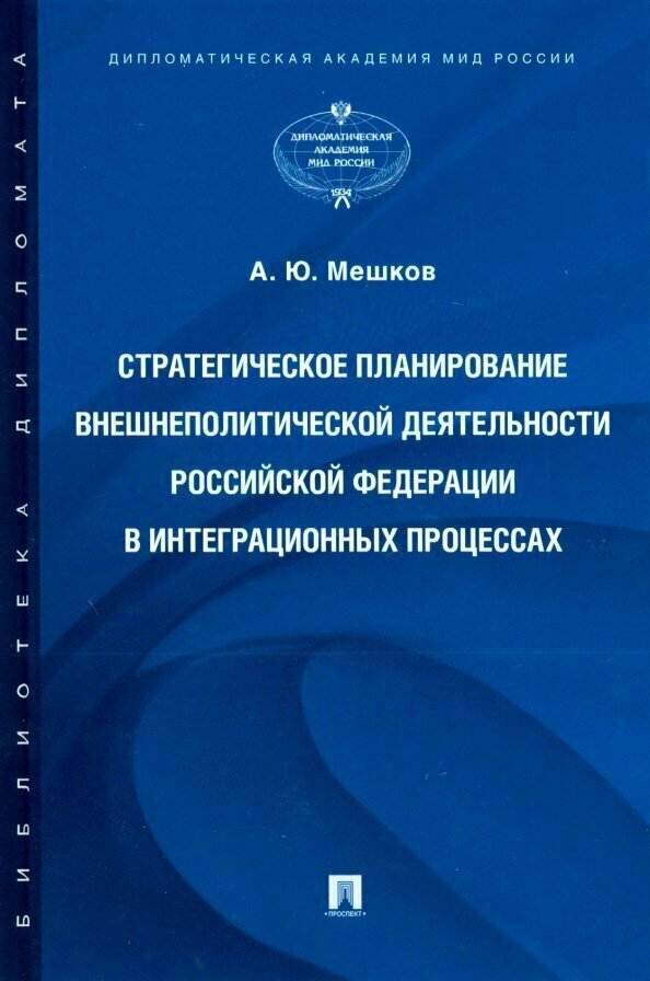 Стратегическое планирование внешнеполитической деятельности Российской Федерации в интеграционных - фото №2