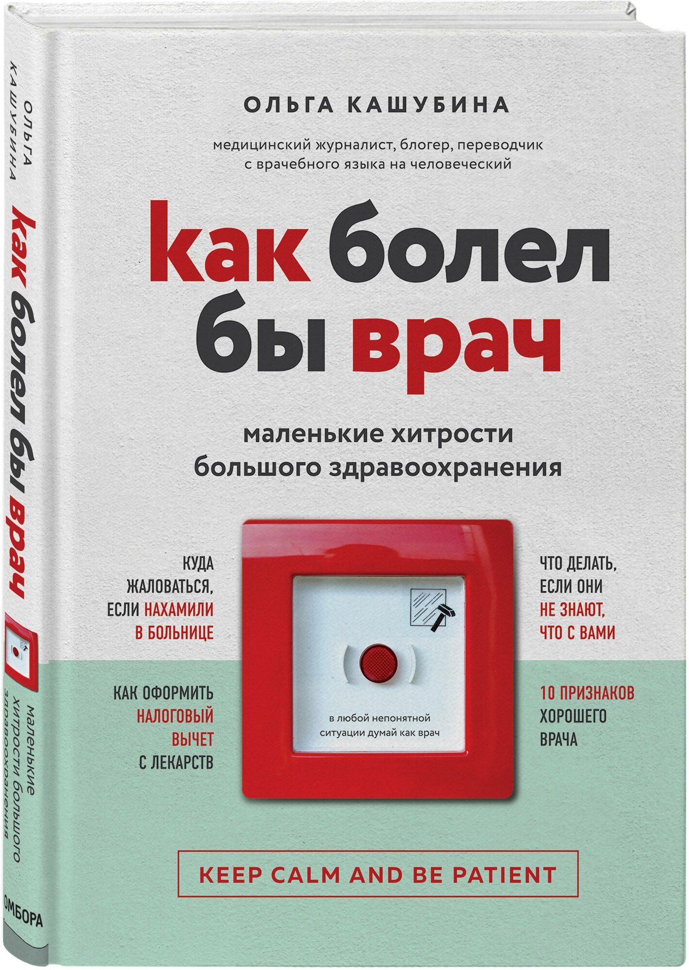 Кашубина О. К. Как болел бы врач: маленькие хитрости большого здравоохранения