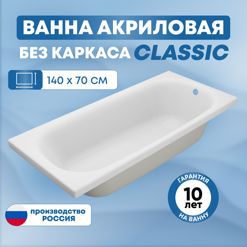 Ванна акриловая SanAurus Classic 140х70 см прямоугольная, отдельностоящая, универсальная без каркаса