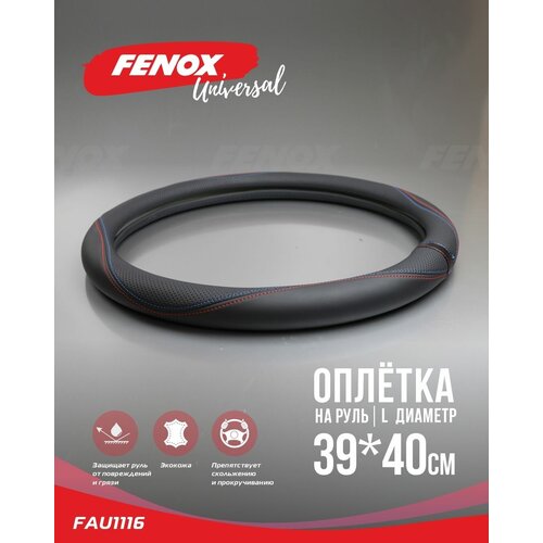FENOX FENOX Оплетка рулевого колеса FENOX FAU1116