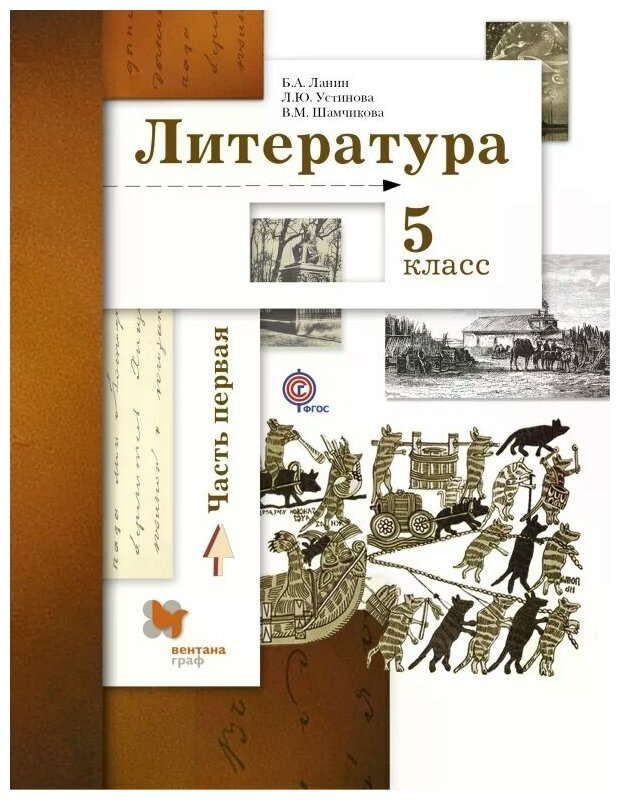 Литература. 5 класс. Учебник. В 2-х частях. Часть 1. - фото №1