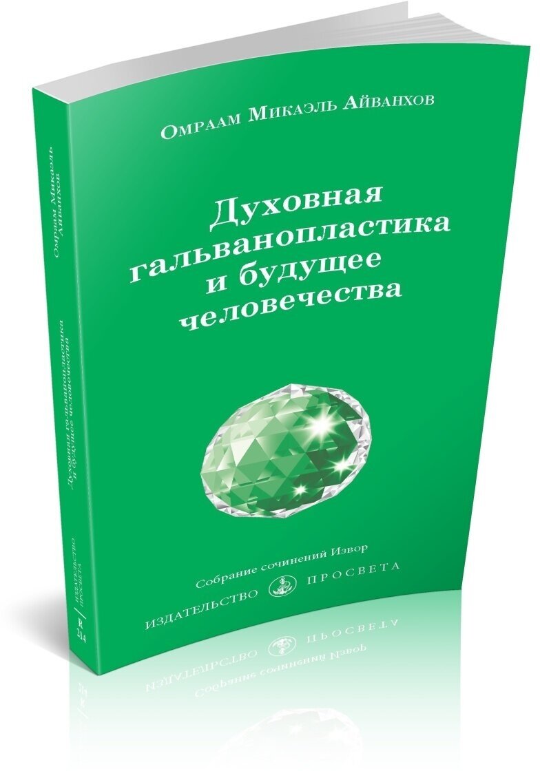 Духовная гальванопластика и будущее человечества Собрание сочинений Извор №242 - фото №2