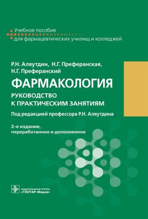 Фармакология: руководство к практическим занятиям