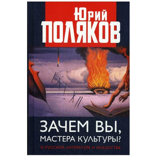 Поляков Ю.М. "Зачем вы, мастера культуры? О русской литературе и искусстве"