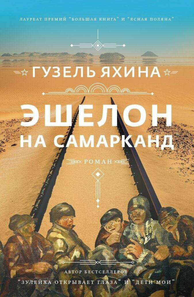 Яхина Гузель. Эшелон на Самарканд. Проза Гузель Яхиной