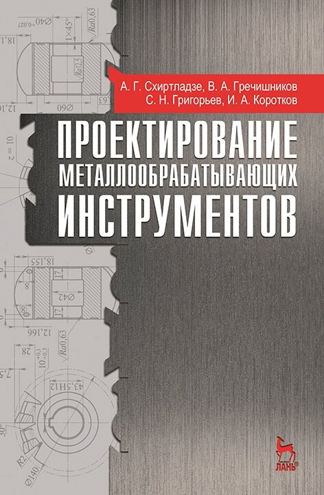 Проектирование металлообрабатывающих инструментов. Учебное пособие - фото №2