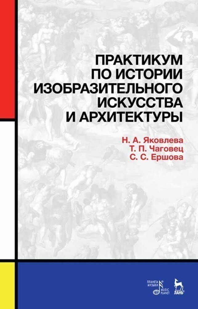 Практикум по истории изобразительного искусства и архитектуры - фото №2