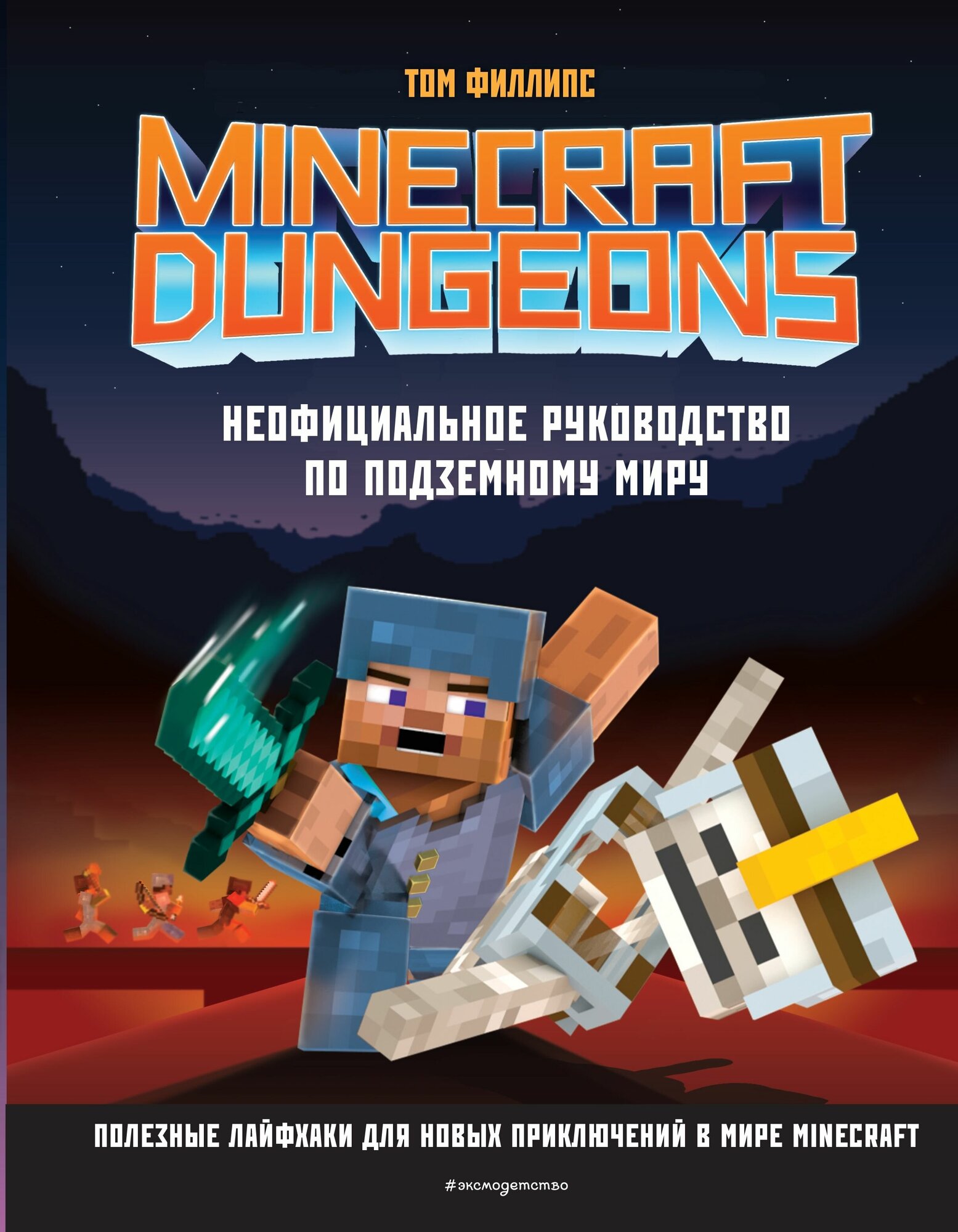 Minecraft Dungeons Неофициальное руководство по подземному миру