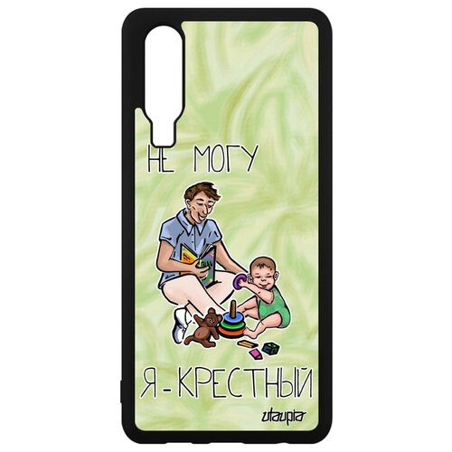 фото Чехол на p30, "не могу - стал крестным!" отец юмор utaupia