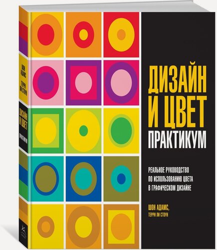 Изображение товара Книга Дизайн и цвет. Практикум. Реальное руководство по использованию цвета в графическом дизайне