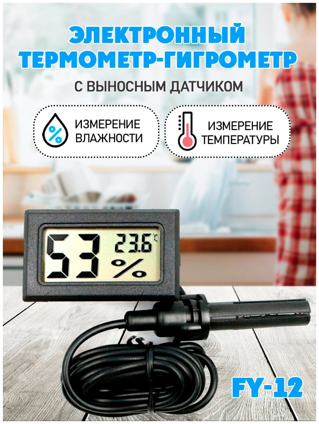 Термометр-гигрометр электронный FY 12 ЖК дисплей с выносным датчиком цвет - черный