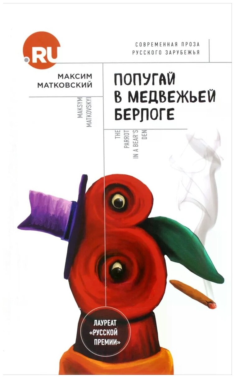 Попугай в медвежьей берлоге Книга Матковский