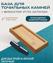 Подставка база для точильного камня и фиксатор угла заточки, основа для ножеточки, бамбуковая подставка для точильного камня водного