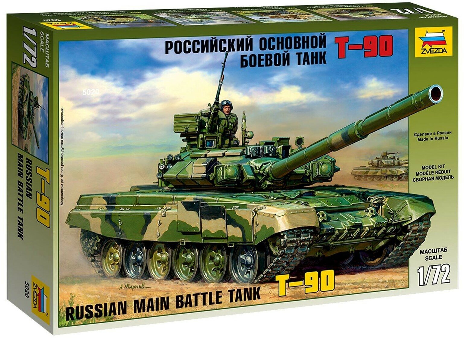 Сборная модель «Российский основной боевой танк Т-90», 1:72, (5020)