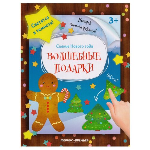 Феникс Волшебные подарки. Книжка-мастерилка