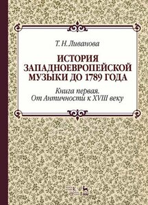 Ливанова Т. Н. "История западноевропейской музыки до 1789 года. Книга первая. От Античности к XVIII веку."